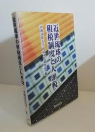 近世琉球の租税制度と人頭税