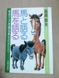 馬と語る・馬を語る : 愉快で不思議な馬ものがたり