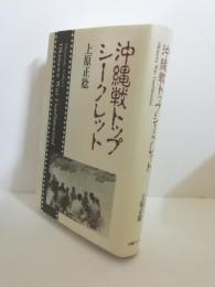 沖縄戦トップシークレット
