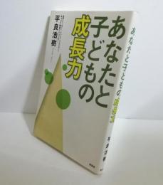 あなたと子どもの成長力