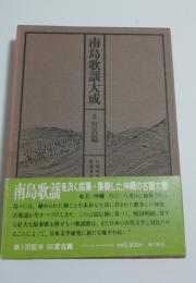 南島歌謡大成　3巻　宮古篇