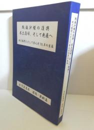 戦後沖縄の復興本土復帰、そして発展へ : 地元経済人として歩んだ76年の生涯 : 故宮里辰彦遺稿・資料集