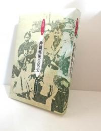 庶民がつづる沖縄戦後生活史