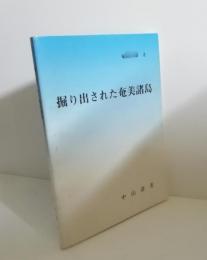 掘り出された奄美諸島　奄美文庫8