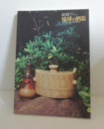 翁長良明コレクション　琉球の酒器