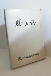 勝山誌　（沖縄県名護市）