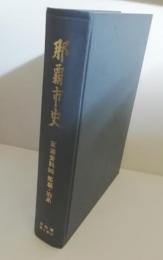 那覇市史　資料篇 第1巻 8 　家譜資料4 （那覇・泊系)