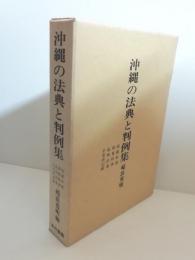 沖縄の法典と判例集　琉球科律/新集科律/糺明法条/平等所記録法律