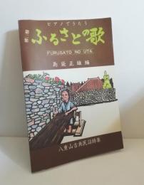 ピアノでうたうふるさとの歌　第二集　八重山古典民謡特集