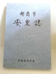 那覇市　安里誌