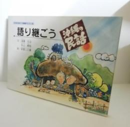 　語り継ごう沖縄の民話 : 琉球新報創刊100年記念企画