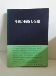 沖縄の医療と保健