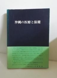 沖縄の医療と保健