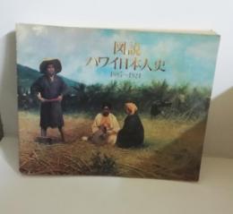 図説ハワイ日本人史 : 1885～1924