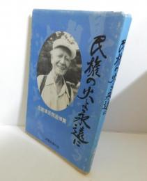 民権の火よ永遠に : 古波津英興追悼集