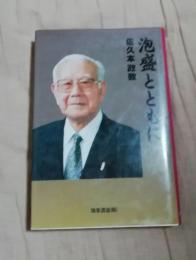 泡盛とともに 　佐久本政敦自叙伝