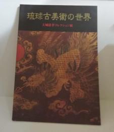 琉球古美術の世界　大城清孝コレクション展