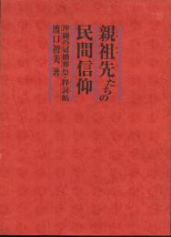 親祖先たちの民間信仰　沖縄の冠婚葬祭・拝詞帖