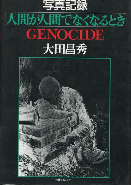 写真記録・人間が人間でなくなるとき GENOCIDE(大田昌秀著