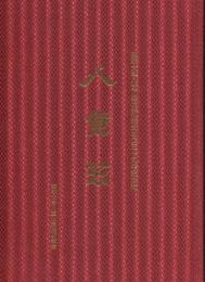 八重芸 琉球大学八重山芸能研究会創立三十周年記念誌