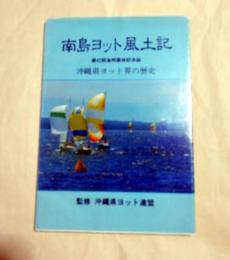 南島ヨット風土記　沖縄県ヨット界の歴史