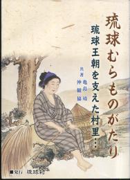 琉球むらものがたり : 琉球王朝を支えた村里…