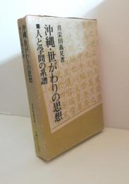 沖縄・世がわりの思想　人と学問の系譜