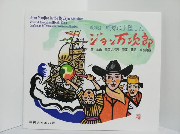 絵本 絵物語 琉球に上陸したジョン万次郎(儀間比呂志) / 古本、中古本 