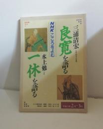 NHKこころをよむ 　良寛を語る/一休を語る