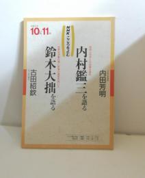 NHKこころをよむ　内村鑑三を語る/ 鈴木大拙を語る