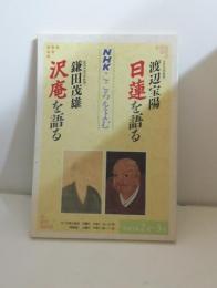 NHKこころをよむ　日蓮を語る/沢庵を語る