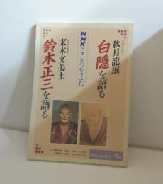 NHKこころをよむ　白隠を語る /鈴木正三を語る