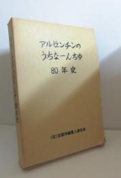 アルゼンチンのうちなーんちゅ80年史