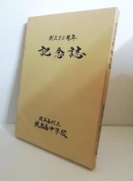 渡名喜村立渡名喜中学校　創立50周年記念誌