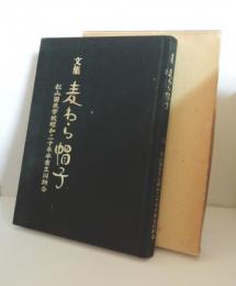 文集 麦わら帽子　松山国民学校昭和二十年卒業生同期会