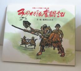 絵本　みのかさ隊奮闘記　沖縄いくさ物語八重山編