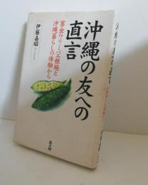 沖縄の友への直言 : 害虫ウリミバエ根絶と沖縄暮らしの体験から