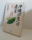 沖縄の友への直言 : 害虫ウリミバエ根絶と沖縄暮らしの体験から