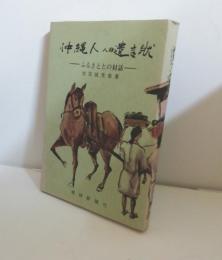 沖縄人の遺言状　ふるさととの対話