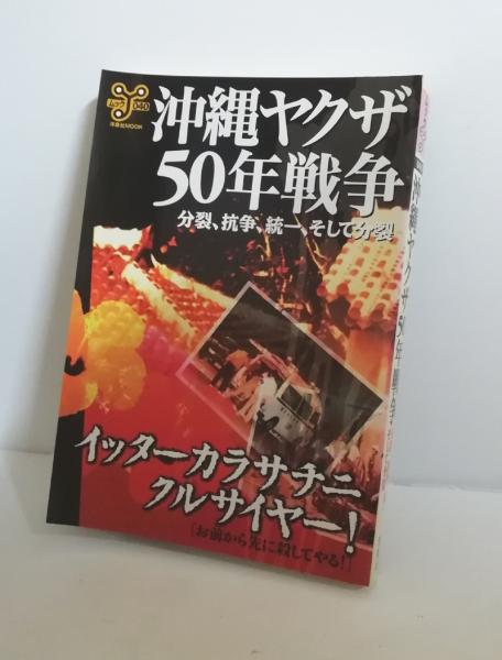 沖縄ヤクザ 沖縄ヤクザ50年戦争 分裂、抗争、統一、そして分裂 / 小雨堂 / 古本、中古本、古書籍の通販は「日本の古本屋」 / 日本の古本屋