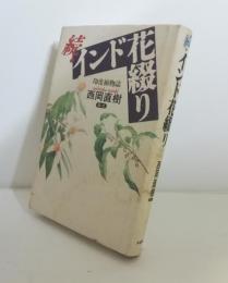 続インド花綴り : 印度植物誌