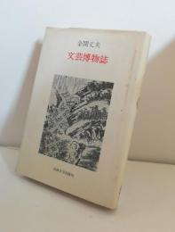 文芸博物誌