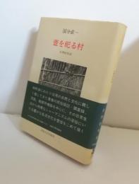 壷を祀る村 : 台湾民俗誌