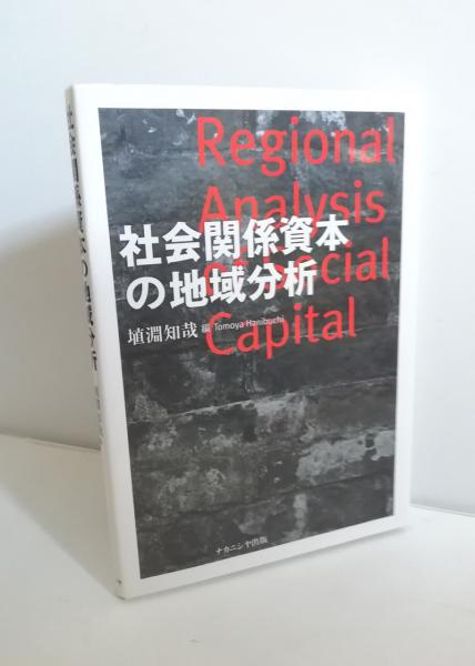 【中古】 社会関係資本の地域分析/ナカニシヤ出版/埴淵知哉 社会関係資本の地域分析 - 株式会社ナカニシヤ出版