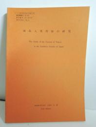 南島入墨習俗の研究　トヨタ座談助成研究報告書　（針突・ハヂチ・沖縄・琉球・台湾）