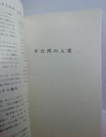 南島入墨習俗の研究　トヨタ座談助成研究報告書　（針突・ハヂチ・沖縄・琉球・台湾）