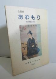 企画展　あわもり　その歴史と文化　（酒・泡盛・沖縄・琉球）