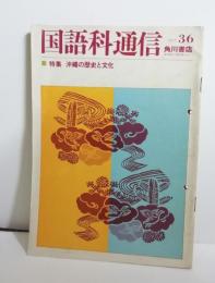 国語科通信36　特集　沖縄の歴史と文化