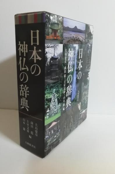 日本の神仏の辞典(大島建彦 ほか編) / 古本、中古本、古書籍の 日本の神仏の辞典(大島建彦 ほか編) / 古本、中古本、古書籍の