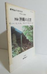 図録沖縄の古窯　やちむん会10周年記念『やちむん』特別号